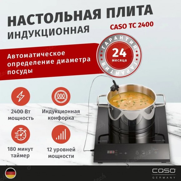 Индукционная плита CASO TC 2400 Thermo Control