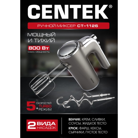 Миксер Centek CT-1126