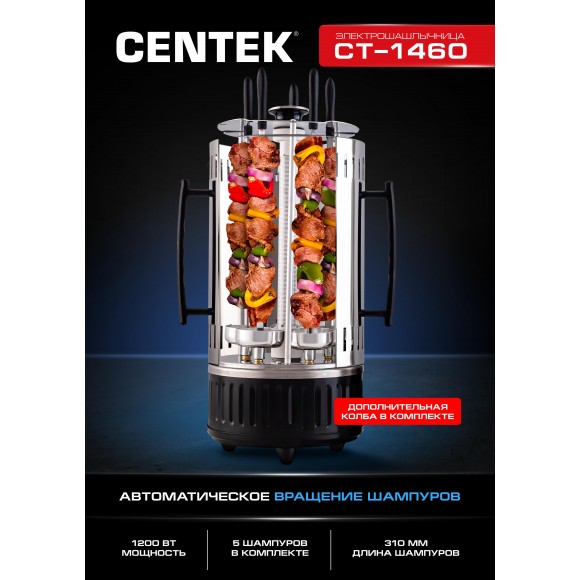 Электрошашлычница Centek CT-1460