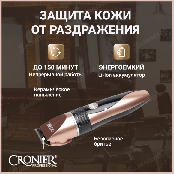 Машинка для стрижки CRONIER CR-1217