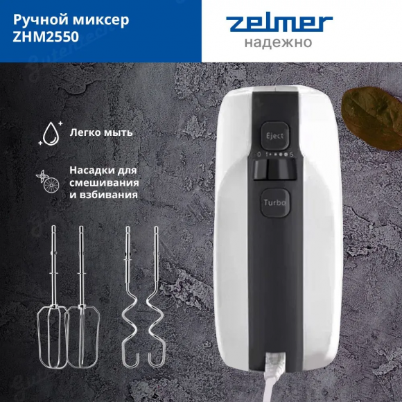 Миксер ручной Zelmer ZHM2550