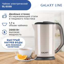 Чайник электрический с двойными стенками GALAXY LINE GL0330 бежевый