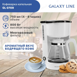 Кофеварка электрическая GALAXY LINE GL 0709 белая 