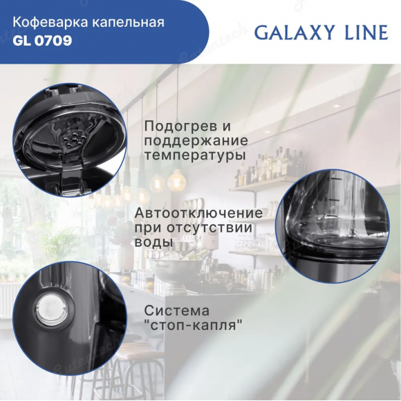 Кофеварка электрическая GALAXY LINE GL0709 черная