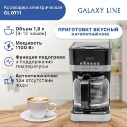 Кофеварка электрическая GALAXY LINE GL0711