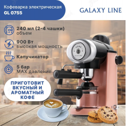 Кофеварка электрическая GALAXY LINE GL0755 КОРАЛЛОВЫЙ
