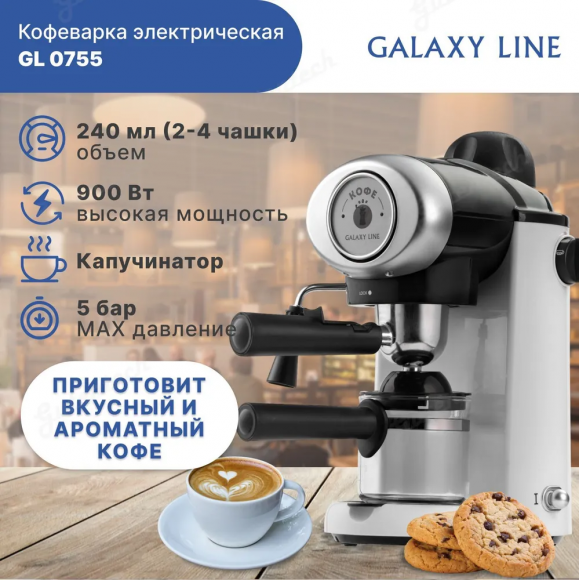 Кофеварка электрическая GALAXY LINE GL0755 БЕЛАЯ