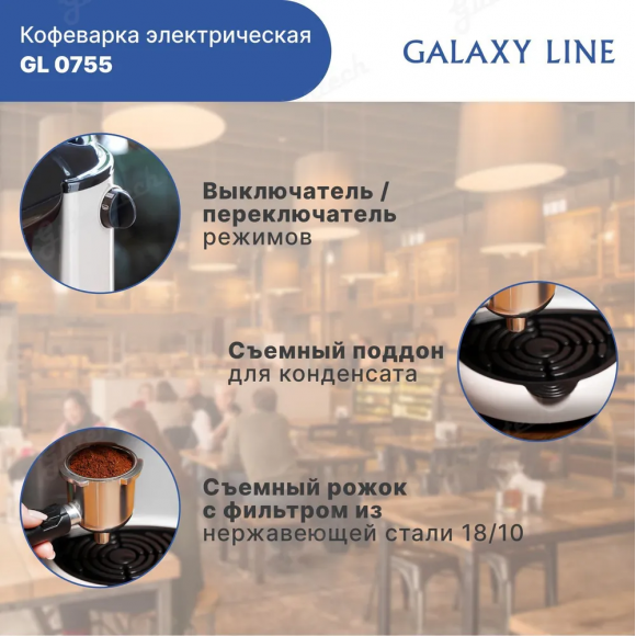 Кофеварка электрическая GALAXY LINE GL0755 БЕЛАЯ