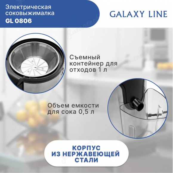 Соковыжималка электрическая GALAXY LINE GL0806
