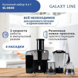 Кухонный набор 4 в 1 GALAXY LINE GL0830