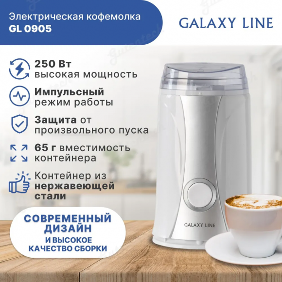 Кофемолка GALAXY LINE GL0905