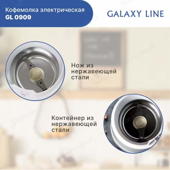 Кофемолка электрическая GALAXY LINE GL0909  ( гл0909л )