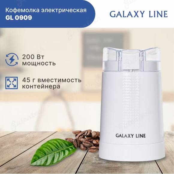 Кофемолка электрическая GALAXY LINE GL0909  ( гл0909л )