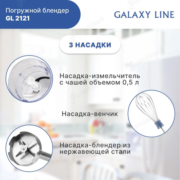 Блендерный набор GALAXY LINE GL2121 белый