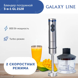 Блендерный набор GALAXY LINE GL2128