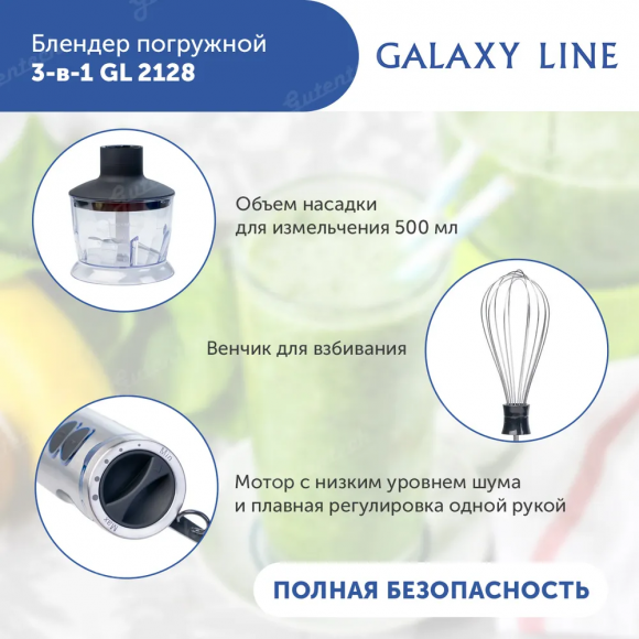 Блендерный набор GALAXY LINE GL2128  ( гл2128 )