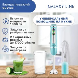 Блендер погружной GALAXY LINE GL2133