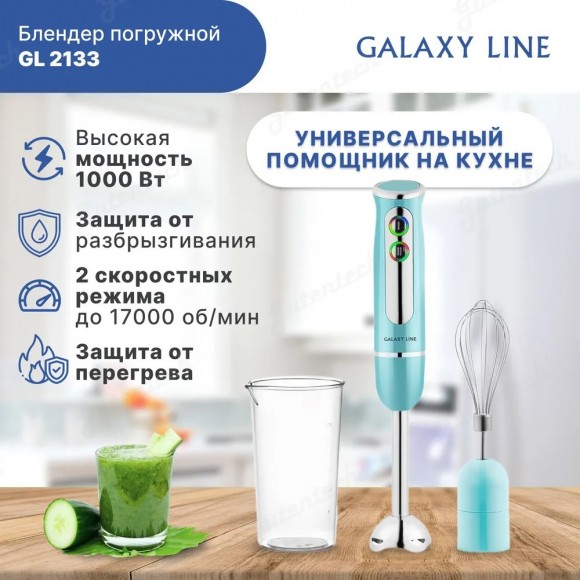 Блендер погружной Galaxy LINE GL 2133