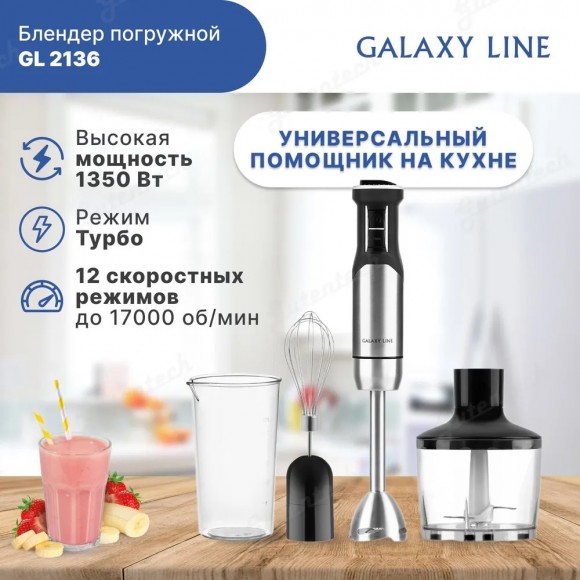 Блендер погружной Galaxy LINE GL 2136