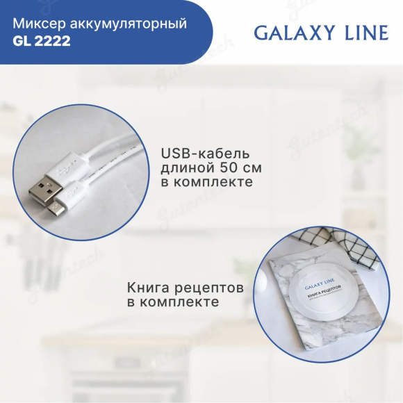 Миксер аккумуляторный GALAXY LINE GL2222  ( гл2222л )