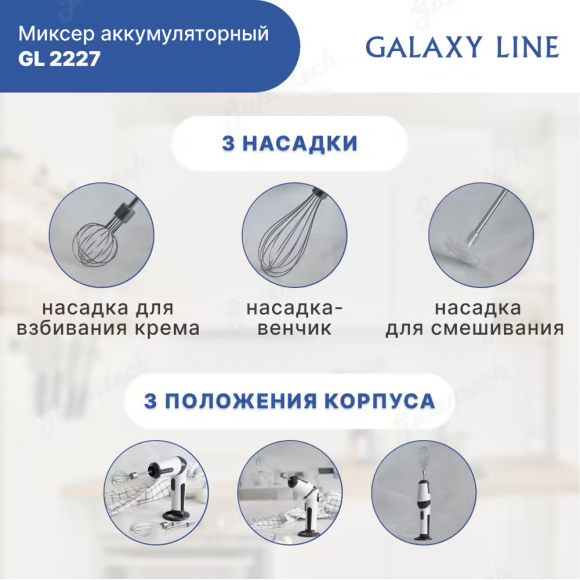 Миксер аккумуляторный GALAXY LINE GL2227  ( гл2227л )