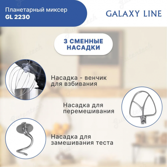 Планетарный миксер GALAXY LINE GL2230 черный