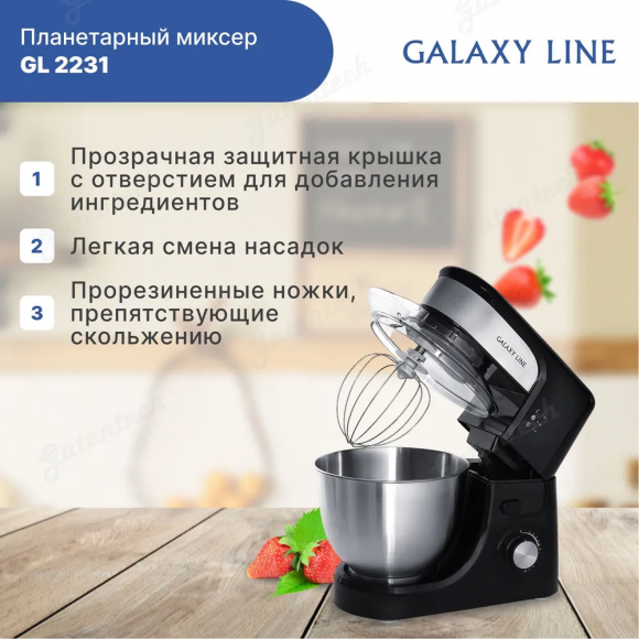 Планетарный миксер GALAXY LINE GL2231 ЧЕРНЫЙ  ( гл2231лчерн )