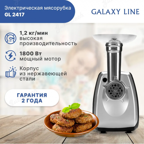 Мясорубка электрическая GALAXY LINE GL2417