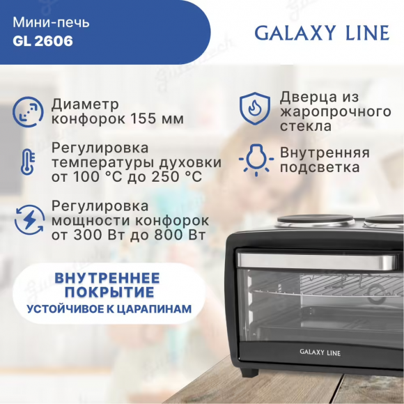 Мини-печь GALAXY LINE GL2606  ( гл2606л )