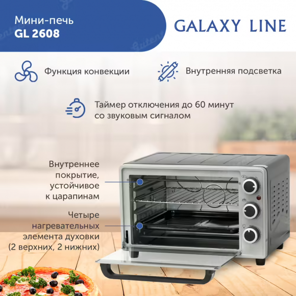Мини-печь GALAXY LINE GL2608