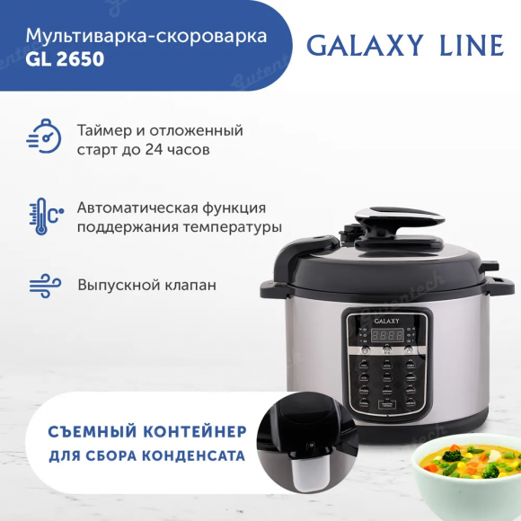 Мультиварка- скороварка GALAXY LINE GL2650  ( гл2650 )