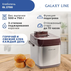Хлебопечь GALAXY LINE GL2700