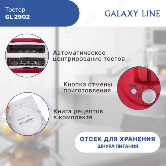 Тостер GALAXY LINE GL2902