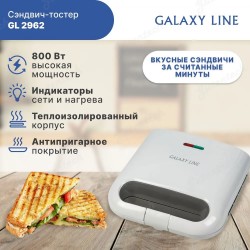 Сэндвич-тостер GALAXY LINE GL2962