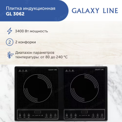 Плитка индукционная GALAXY LINE GL3062