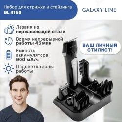 Набор для стрижки и стайлинга GALAXY LINE GL4150