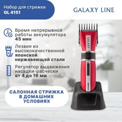 Машинка для стрижки GALAXY LINE GL4151 беспроводная