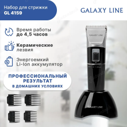 Набор для стрижки GALAXY LINE GL4159
