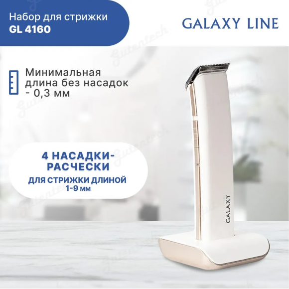Набор для стрижки GALAXY LINE GL4160 белый
