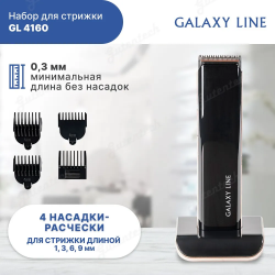 Набор для стрижки GALAXY LINE GL4160 черный