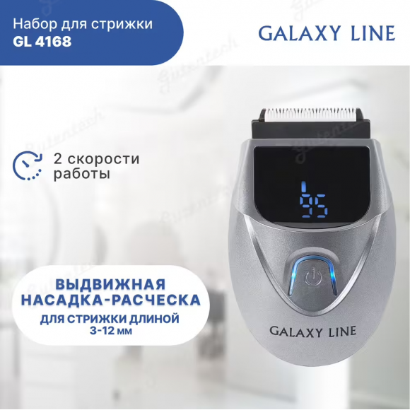 Набор для стрижки GALAXY LINE GL4168  ( гл4168л )