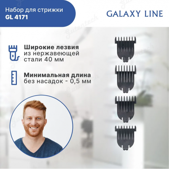 Набор для стрижки GALAXY LINE GL4171  ( гл4171л )