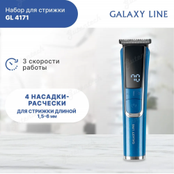 Набор для стрижки GALAXY LINE GL4171