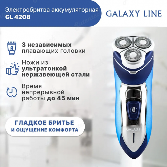 Бритва аккумуляторная GALAXY LINE GL4208