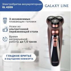 Бритва аккумуляторная GALAXY LINE GL4209 бронзовая