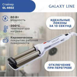Стайлер GALAXY LINE GL4602