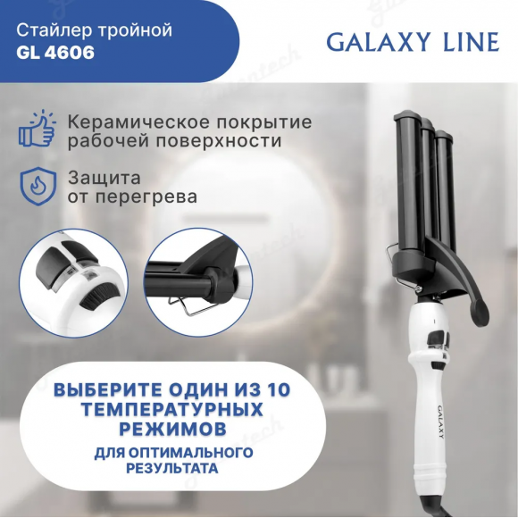 Стайлер тройной GALAXY LINE GL4606  ( гл4606 )