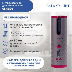 Плойка-стайлер автоматическая GALAXY LINE GL4620