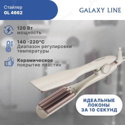 Стайлер GALAXY LINE GL4662