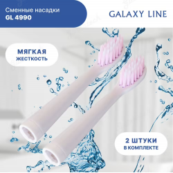 Сменные насадки к  зубной электрической щетке GALAXY LINE GL4990 мягкая
